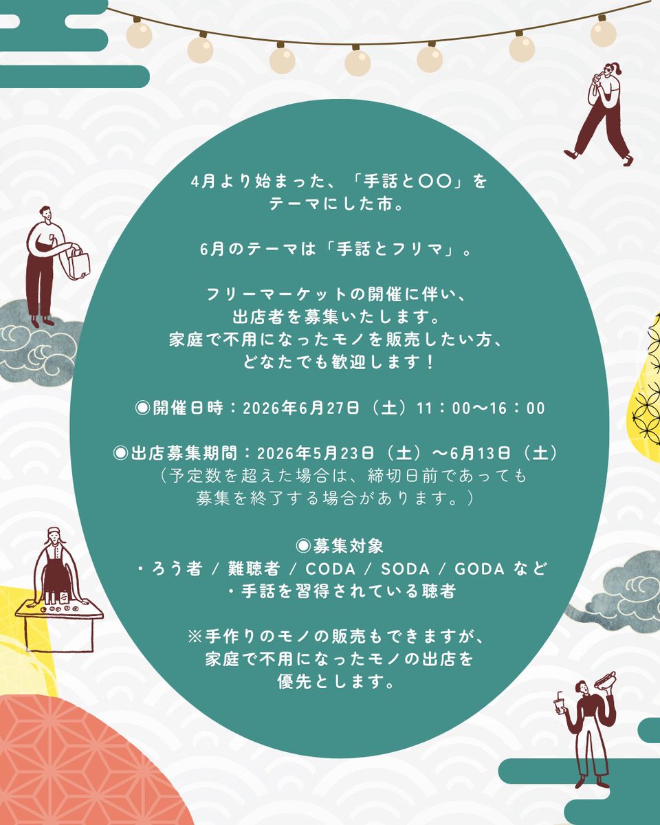 5005place's tweet photo. 【「手話と蚤の市」開催のお知らせ】

4月より始まった、「手話と〇〇」をテーマにした市。
6月のテーマは「手話とフリマ」。

フリーマーケットの開催に伴い、出店者を募集いたします。
家庭で不用になったモノを販売したい方、どなたでも歓迎します！

▼詳細はこちら
https://t.co/3UQ5biteQq https://t.co/6NEI7db4UI