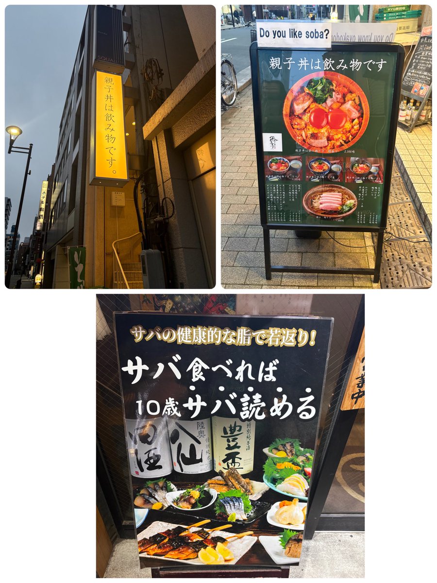 daigorobe's tweet photo. おもしろ看板みっけ。

親子丼は飲み物です

サバ食べれば10歳サバ読める。 https://t.co/0SQPuxxgAK