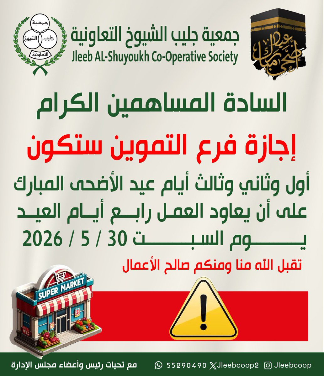 Jleebcoop2's tweet photo. تنويه هام للسادة المساهمين الكرام ⚠️
إجازة فرع التموين خلال عطلة عيد الأضحى المبارك 
#جمعية_جليب_الشيوخ التعاونية https://t.co/Oqka9Bq8oB