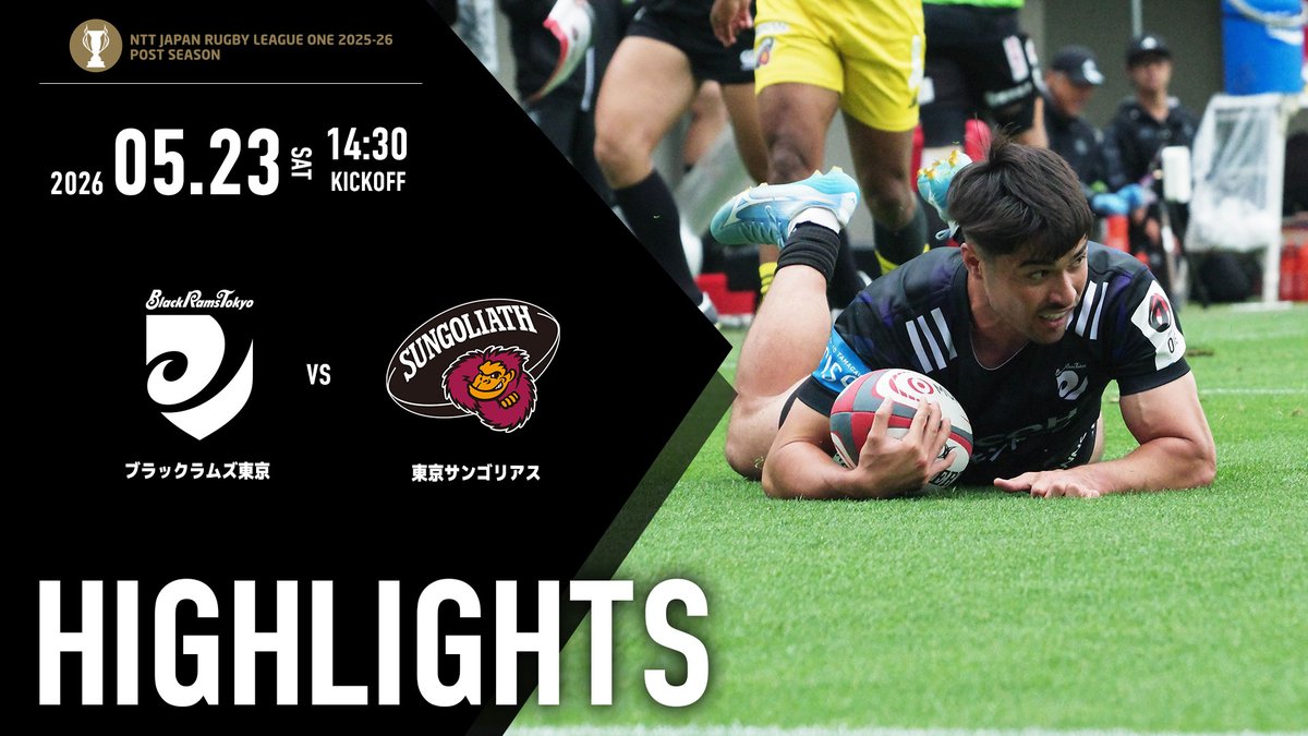 HIGHLIGHTS】 🏆#NTTジャパンラグビーリーグワン 2025-26 プレーオフ
