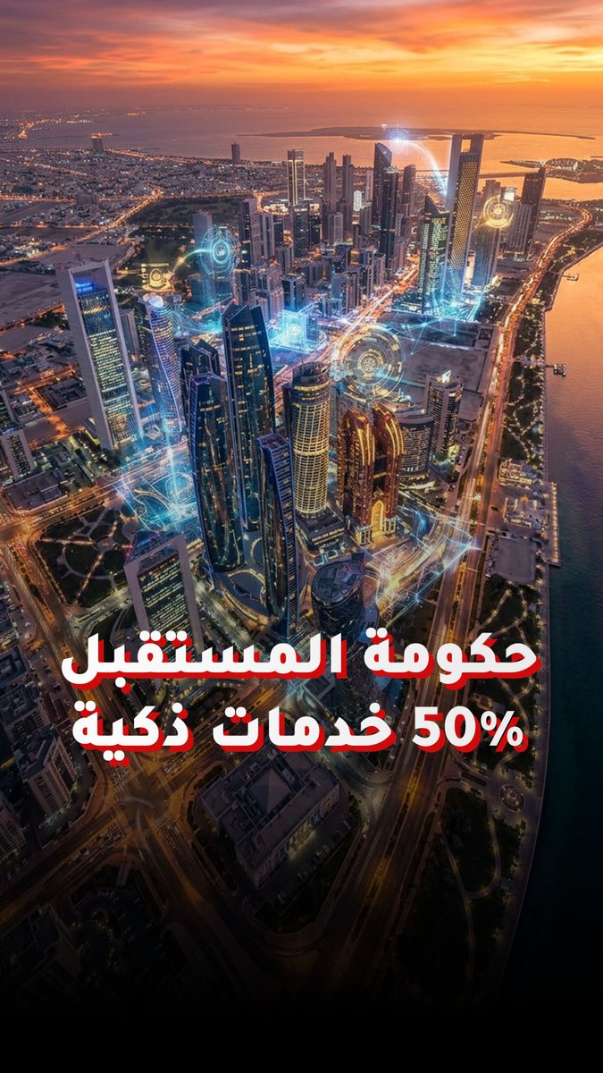 وداعاً للخدمات الرقمية التقليدية.. الذكاء الاصطناعي يدير 50% من حكومة الإمارات خلال عامين 
