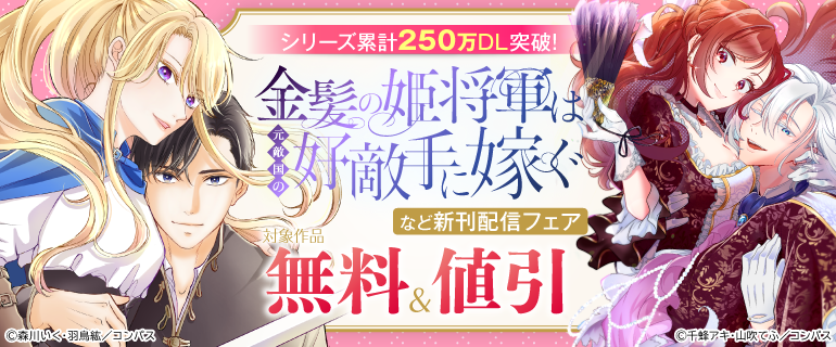 coral_compass's tweet photo. ｡ﾟﾟ･｡･ﾟﾟ｡
ﾟ。 🎉シリーズ累計𝟐𝟓𝟎万部突破🩷ᵎᵎᵎ 
　ﾟ･｡･ 

新刊配信記念フェア開催💐𓂃✨

🌼೯単話版𝟓話分無料.ᐟ.ᐟ
『金髪の姫将軍は元敵国の好敵手に嫁ぐ』
#森川いく (@ikusuke_m)原作:#羽鳥紘 (@hadorikou)

https://t.co/E2er1shD03 https://t.co/iaR9kPR8Ts