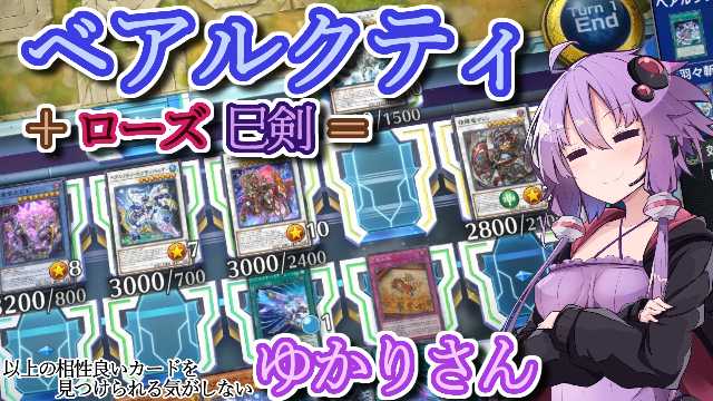 sigunasu_28's tweet photo. 【遊戯王マスターデュエル】ベアルクティゆかりさん#21【VOICEROID実況】
https://t.co/XEb2cWFG6s

久しぶりに初投稿です。ベアルクティにローズドラゴン、良いぞ。

#sm46344153
#ニコニコ動画 https://t.co/YCdiG4kXBF