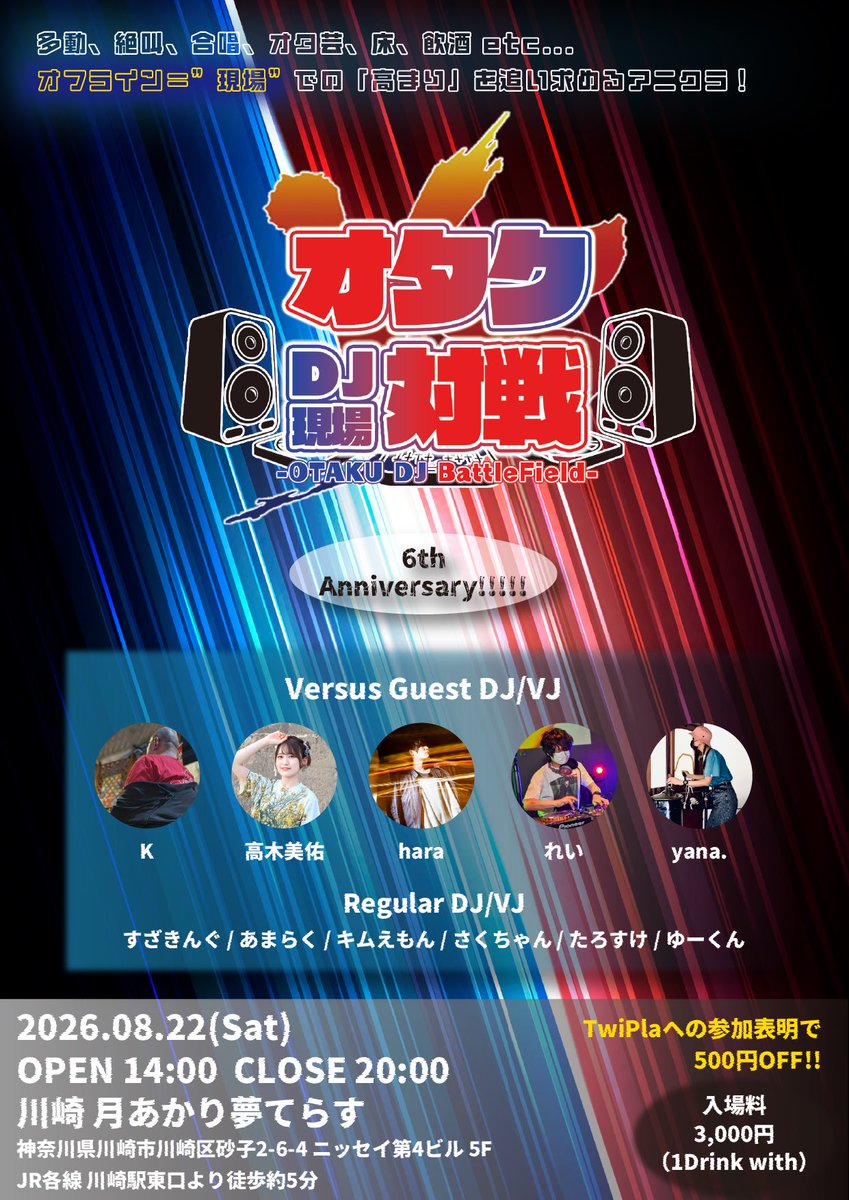 「オタクDJ現場対戦」公式アカウント tweet media