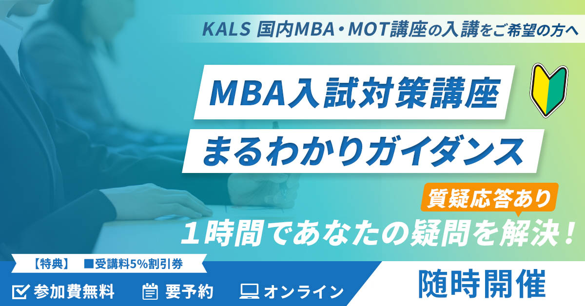KALSの「MBA入試対策講座」 まるわかりガイダンス（オンライン開催） 6