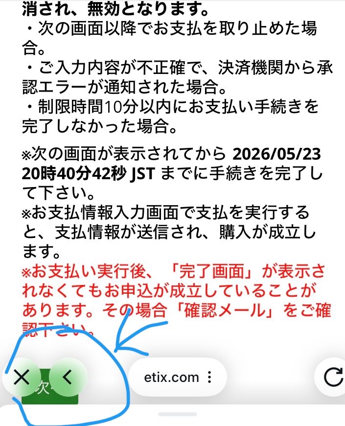 motchin75's tweet photo. Xのリンクからチケット注文のために名前やら電話番号やら入力してあとは支払いだけってところでこの画面。
どうやっても「✖️」と「次へ」が重なっていちかばちか押したら画面が閉じてしまいました😭
ブラウザに切り替えないとダメですね。 https://t.co/4N3dSnmBv9
