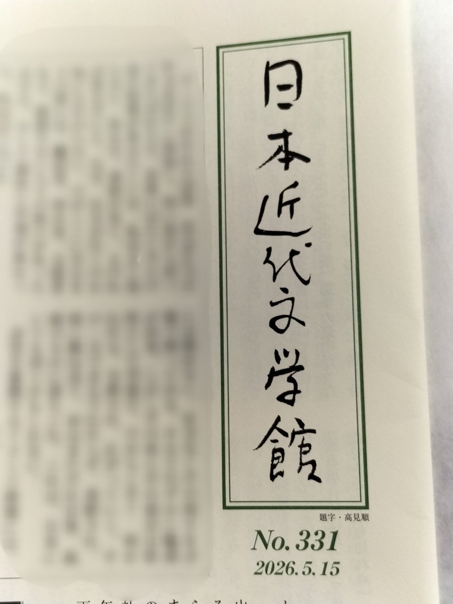 せつな面白い笑 ありがとうございます😊 日本近代文学館館報 掲載