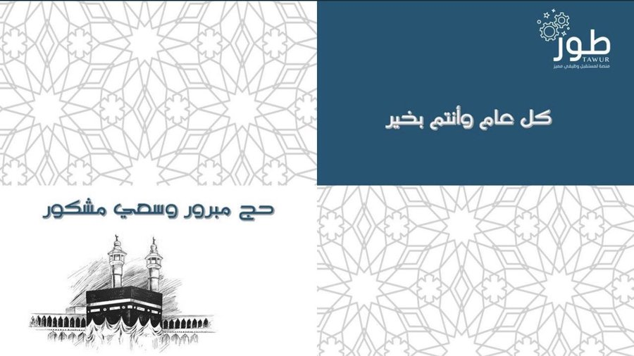 Tawur_org's tweet photo. قبل الله منا ومنكم ورزقنا واياكم القبول والغفران  وكل عام وأنتم بخير✨.  #عيدكم_مبارك #EidAdhaMubarak #EidAlAdha https://t.co/ECYEh1uO3O