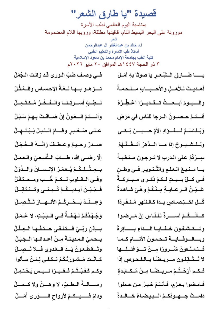 ProfKhalid_KSA's tweet photo. في اليوم العالمي لطب الأسرة، يسعدني مشاركتكم قصيدتي الجديدة "يا طارق الشعر"، وهي محاكاة شعرية لقصيدة أخي وزميلي الدكتور الشاعر طارق شقران في عشق ورسالة طب الأسرة. قصيدة كتبتها وفاءً لأطباء الأسرة الذين يحملون رسالة الرحمة والوقاية والإنسانية قبل العلاج. 🌿🩺
كل عام وأطباء الأسرة بخير، وأنتم خط الدفاع الأول وصُنّاع جودة الحياة في مجتمعاتنا.
#اليوم_العالمي_لطب_الأسرة #طب_الأسرة #أطباء_الأسرة