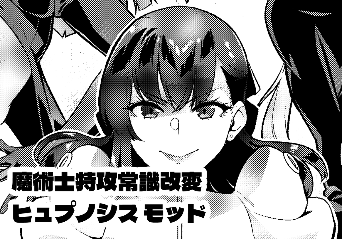 今月の更新です!よろしくお願いいたします!
pixivFANBOXで【1】魔術士特攻常識改変 ヒュプノシスモッドを公開しました! https://t.co/clQaFbOwDE 
