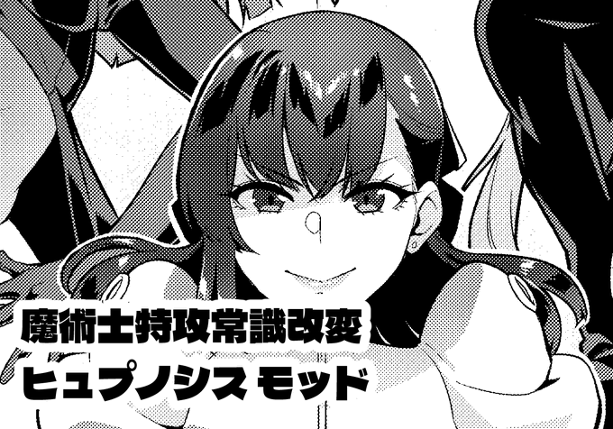 今月の更新です!よろしくお願いいたします!
pixivFANBOXで【1】魔術士特攻常識改変 ヒュプノシスモッドを公開しました! https://t.co/clQaFbOwDE 