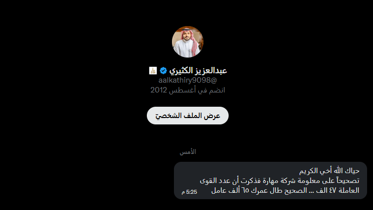FutrueGlimpse's tweet photo. تصحيح بخصوص شركة مهارة للموارد البشرية

عدد العمالة 65 ألف عامل

شكرًا للرئيس التنفيذي لشركة مهارة الأستاذ عبدالعزيز الكثيري على التصحيح والتدقيق السريع والاهتمام. https://t.co/HnJffehITq