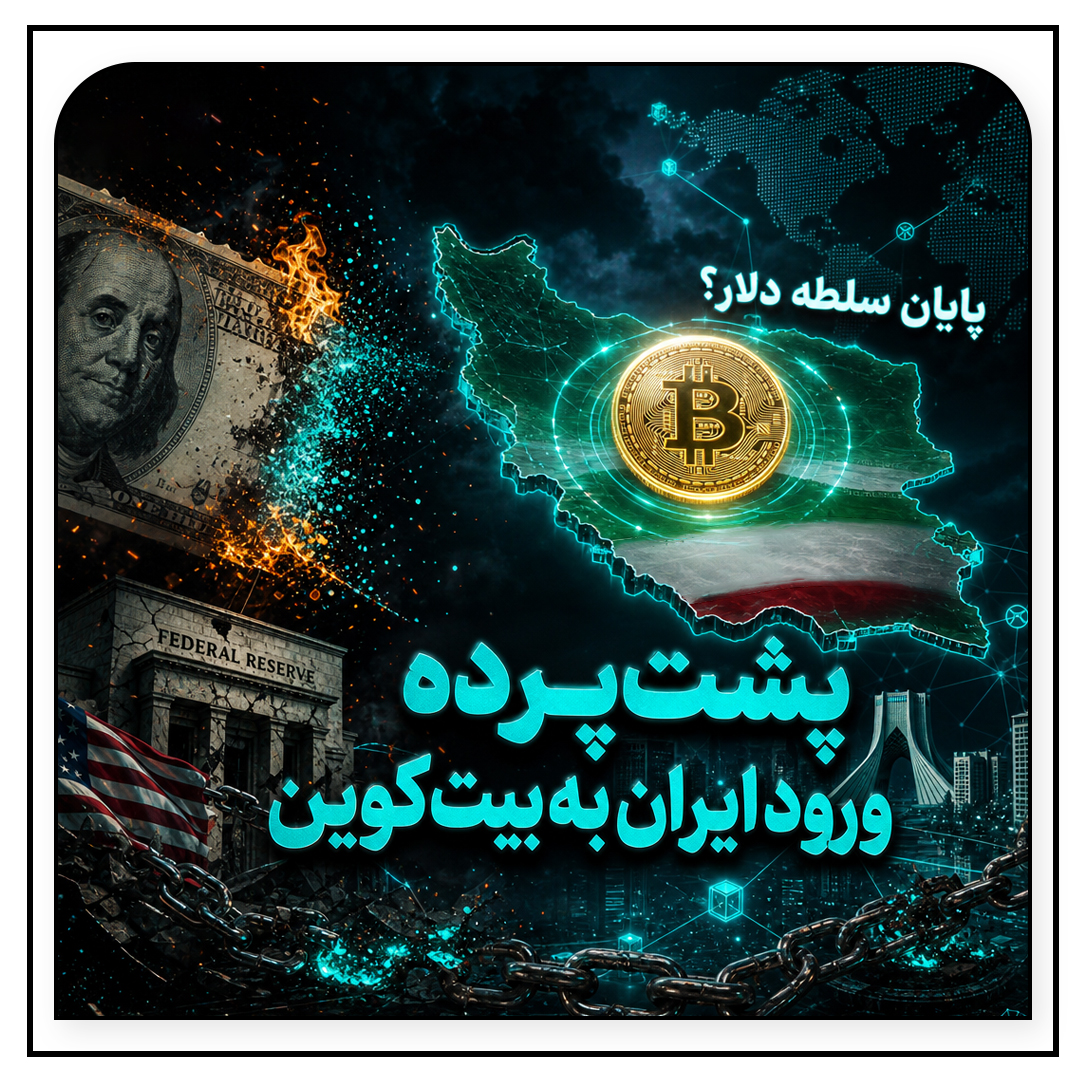 Irblc's tweet photo. پشت پرده ورود ایران به بیت‌کوین | پایان سلطه دلار؟
لینک ویدیو : https://t.co/bbsOxv5PWY #Bitcoin #BTC #Crypto #Iran #Blockchain #CryptoNews #اقتصاد #بیتکوین #ارزدیجیتال #کریپتو https://t.co/Df9oZrMKAU