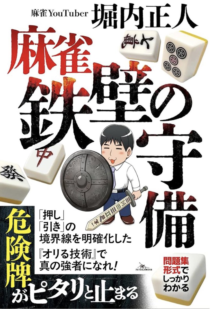 horihori0104's tweet photo. 新刊『鉄壁の守備』予約開始しました！🀄
「押し引きの境界線」を明確にし、繊細なオリ方を徹底的に学ぶ問題集形式の一冊です。AI「NAGA」の選択も記載！
そして、発売を記念して大会を開催します。参加者全員に、その場で直筆サインを入れた新刊をプレゼントします🎁
点数計算が不安な方、ネット麻雀メインの方も大歓迎です！

■ 新刊発売記念麻雀大会
【日時】6/14(日) 13:00〜18:00
【会場】麻雀PLACE大塚南口駅前店
【参加費】6,000円（サイン入り戦術本の代金込・当日現金のみ）
【定員】先着48名
【ルール】Mリーグルール・4半荘（50分打ち切り）
※同卓できるかどうかは当日の座席抽選になります。
※詳細はフォーム内の概要欄をご確認ください。
🔽 大会へのエントリーはこちら（先着順！）
https://t.co/r7FfDfZJIq
🔽 新刊のみの予約はこちらから
https://t.co/FRN2PgjjBR
6月28日発売予定です！