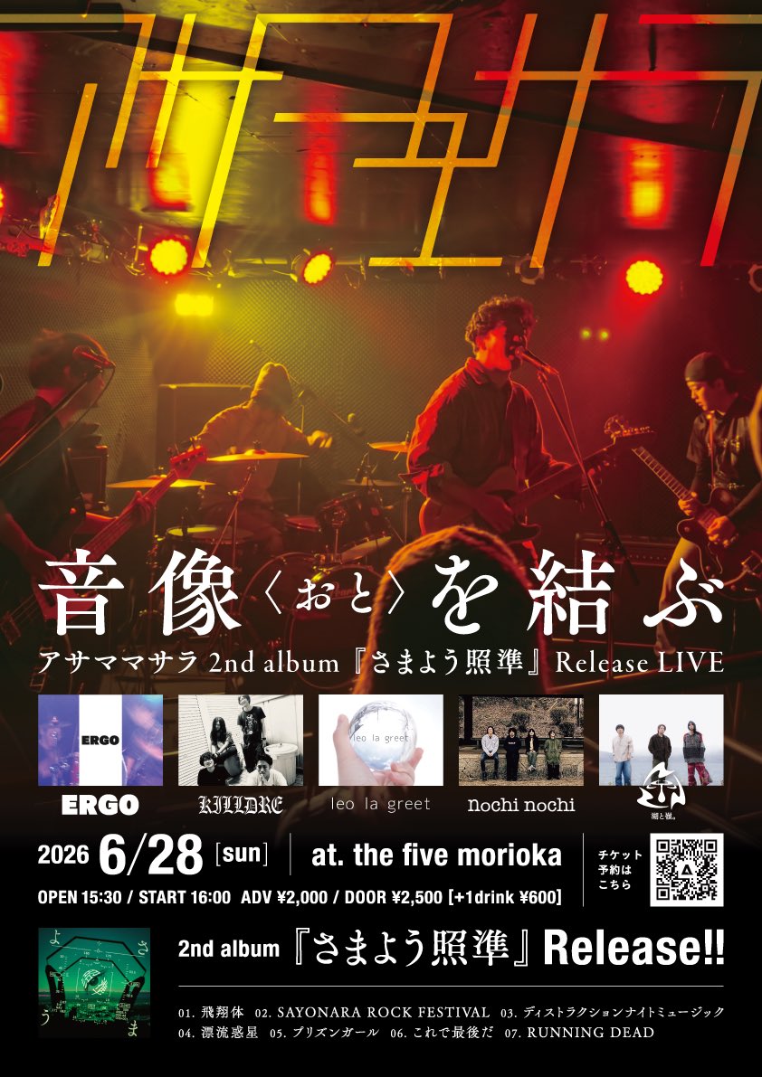 kil_l_dre_n's tweet photo. 【LIVE情報解禁】

アサママサラ 2nd album 『さまよう照準』 Release LIVE “音像〈おと〉を結ぶ”

2026.06.28(日)
at. the five morioka
OPEN 15:30 / START 16:00
ADV ¥2,000 / DOOR ¥2,500
(1drink ¥600)

アサママサラ
ERGO
leo la greet
nochi nochi
湖と嶺。
killdre https://t.co/3BCsuar6Aa