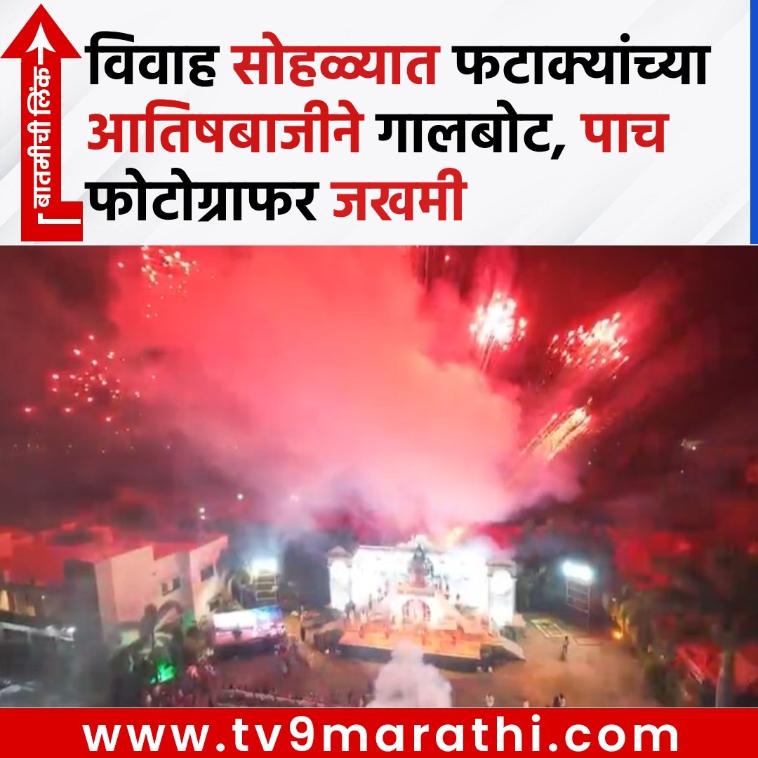 TV9Marathi's tweet photo. विवाह सोहळ्यात फटाक्यांच्या आतिषबाजीने गालबोट,पाच फोटोग्राफर जखमी 
 https://t.co/ltnZK8YlEP
#firecracker #beed #firecrackerexplosion #photographersinjured https://t.co/s61h2GwZfu
