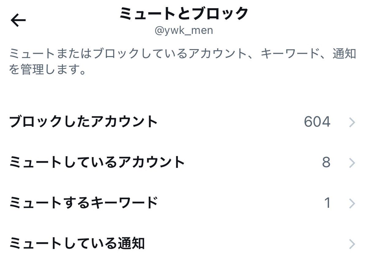 なんでブロックしたんだっけ？ってなるレベル