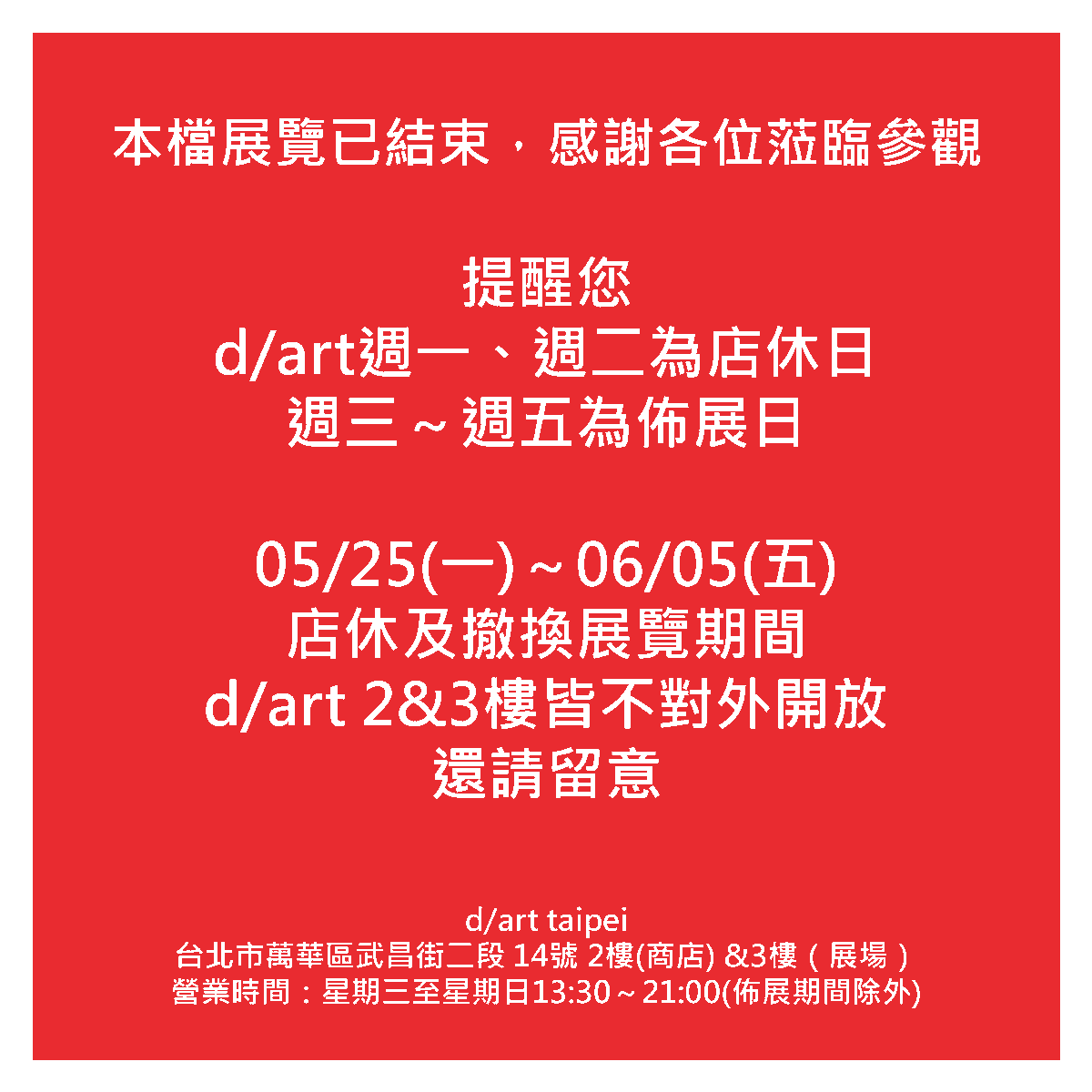 d_art_taipei's tweet photo. 【📢展覽結束公告】

感謝各位的熱情支持，本檔展覽已結束。

2026/5/25(一)～2026/6/5(五)為公休&撤佈展時間，
以上期間畫廊將不對外開放，敬請留意。

--
✨展覽預告✨
三樓
愛麗絲夢遊仙境特展
https://t.co/WxEKF3c2gP
2026年6月6日(六)至7月5日(日)

二樓
redjuice 台灣個展
https://t.co/Gnzl3z52Z0
2026年6月6日(六)至7月5日(日)