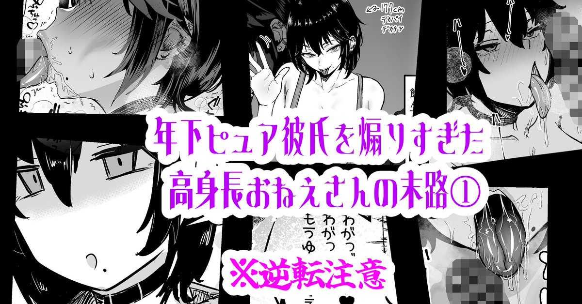 年下ピュア彼氏を煽りすぎた高身長おねえさんの末路 (2/2)

続きの漫画はコチラに投稿しています
【FANBOX】
https://t.co/UBhujc3c0O
【ファンティア】
https://t.co/3qCsPJYaCw 