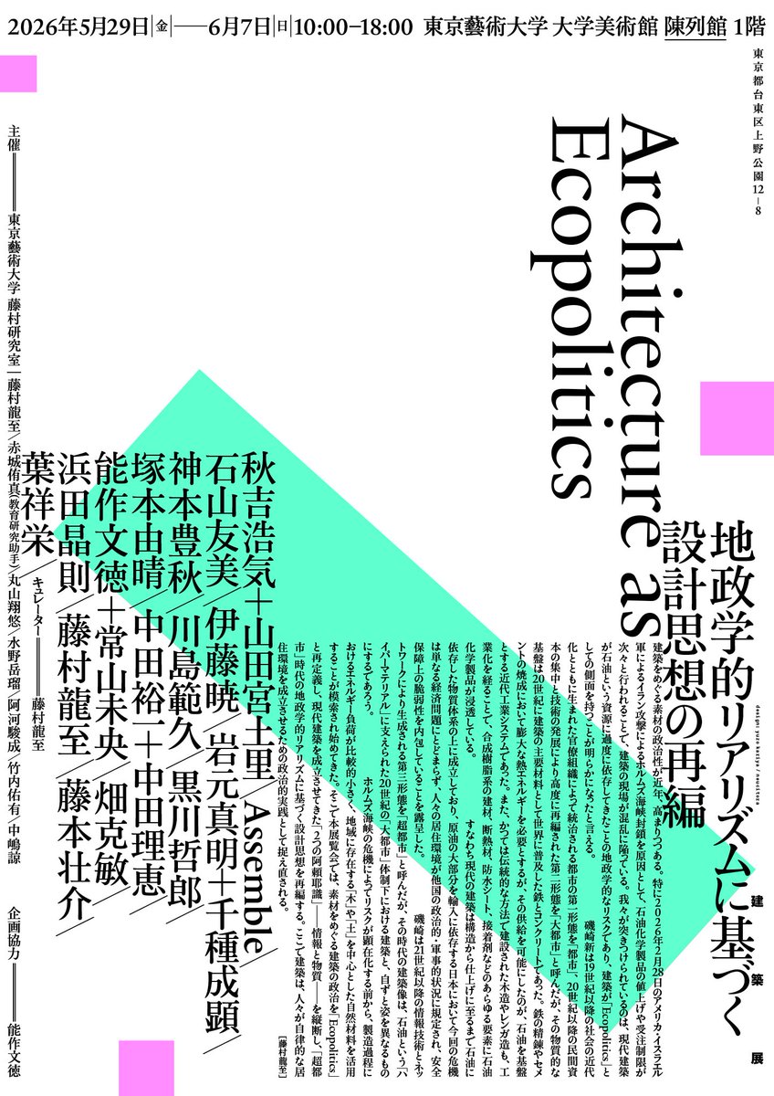 shigakouta's tweet photo. 【告知】
来週金曜日から始まるこちらの展覧会の美術展の方に参加します！ぜひ！

美術展
「未来都市の後で——阿頼耶識とデミウルゴス」
建築展
「Architecture as Ecopolitics——地政学的リアリズムに基づく設計思想の再編」

2026年5月29日(金)–6月7日(日)
東京藝術大学陳列館
キュレーター：藤村龍至 https://t.co/6hEsxxtvBq