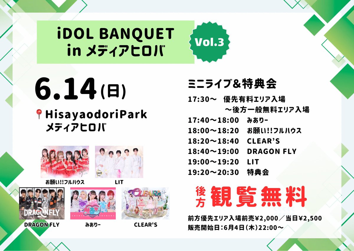 onefull_info's tweet photo. 【 #おねフルLIVE情報 】

6月14日（日）
「iDOL BANQUET in メディアヒロバ」
📍HisayaodoriParkメディアヒロバ（名古屋市中区久屋大通公園）

💰観覧無料
※前方優先エリア入場前売￥2,000／当日￥2,500  

🎫Vol.1 https://t.co/ILQAmSwXQZ
（前方優先エリア売開始日：6月4日（木）21:00～）

🎫Vol.2 https://t.co/YAXywwhdoO
（前方優先エリア売開始日：6月4日（木）21:30～）

🎫Vol.3 https://t.co/mIZdPDsWPc
（前方優先エリア売開始日：6月4日（木）22:00～）