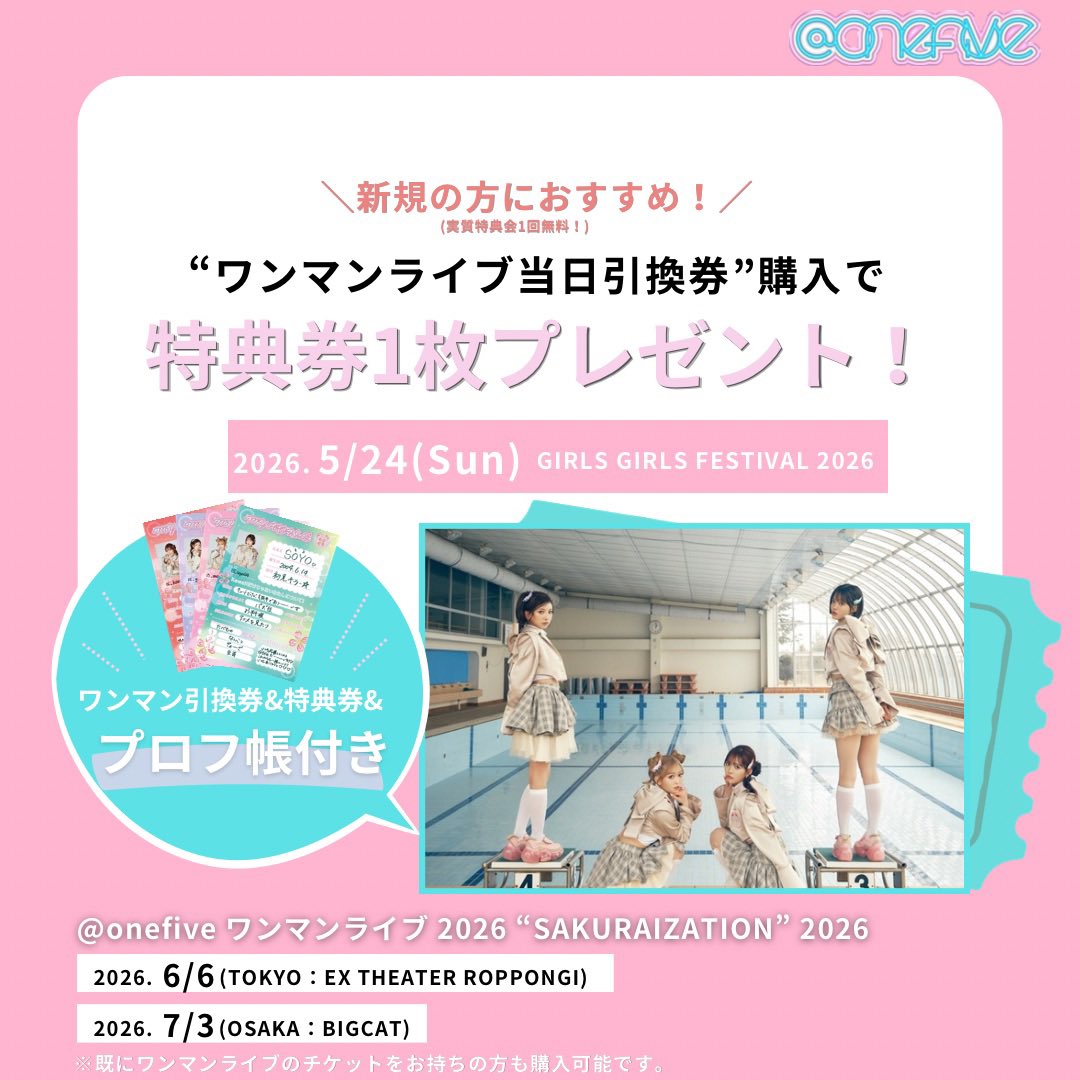 明日‼️ GIRLS GIRLS FESTIVAL 2026 ワンマンライブ当日引換券の ご