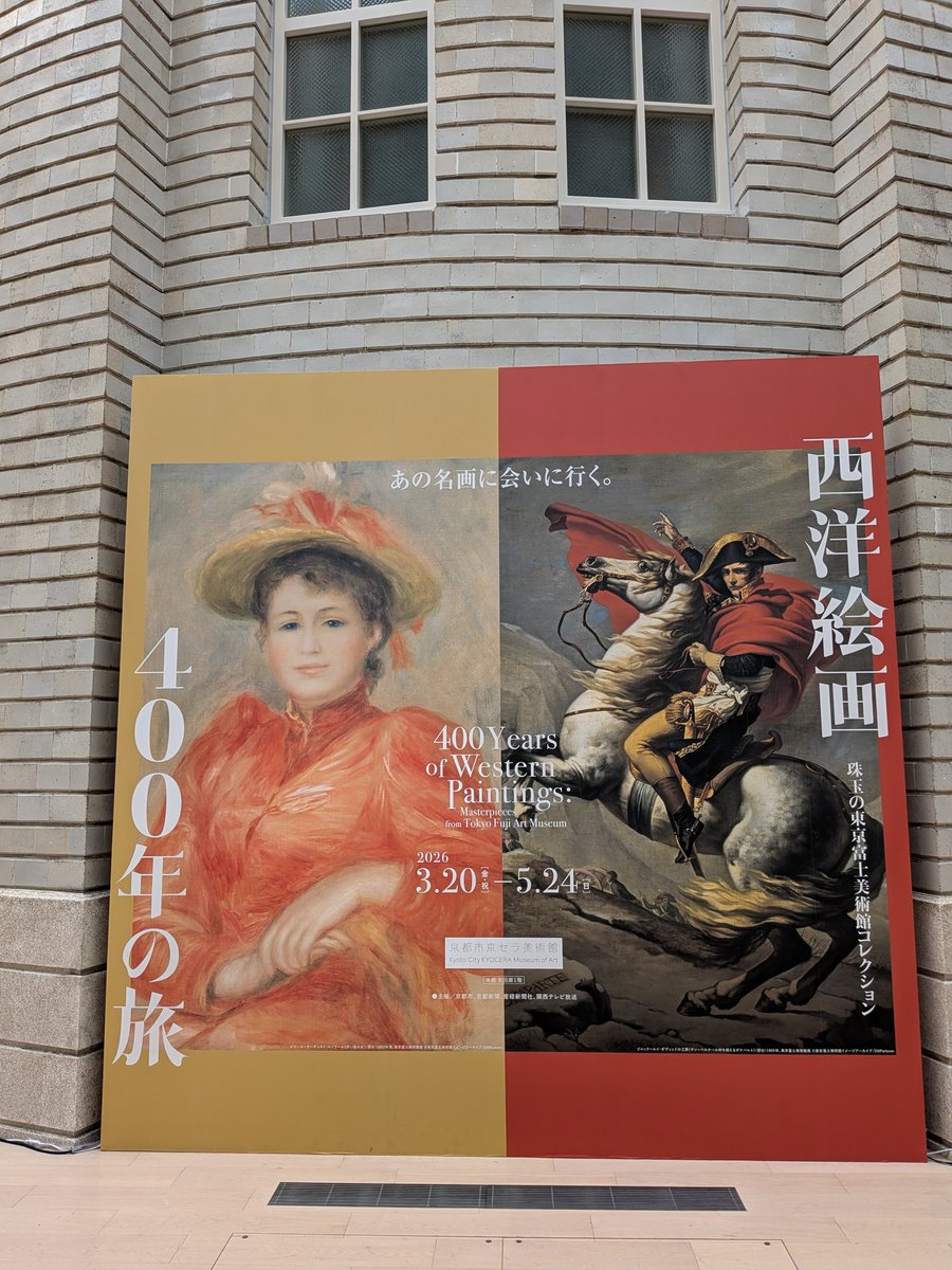 myamanari's tweet photo. 京セラ美術館 西洋絵画400年 激混みでしたが閉館前はゆっくり見れました。なかなか良かったです。明日まで。 https://t.co/ZHU4toQVuA