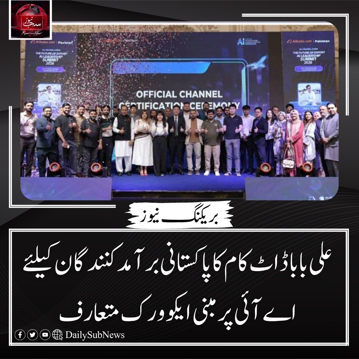DailySubNews's tweet photo. علی بابا ڈاٹ کام کا پاکستانی برآمدکنندگان کیلئے اے آئی پر مبنی ایکو ورک متعارف
https://t.co/Vs804izPB6 https://t.co/LxuaIMrCsa