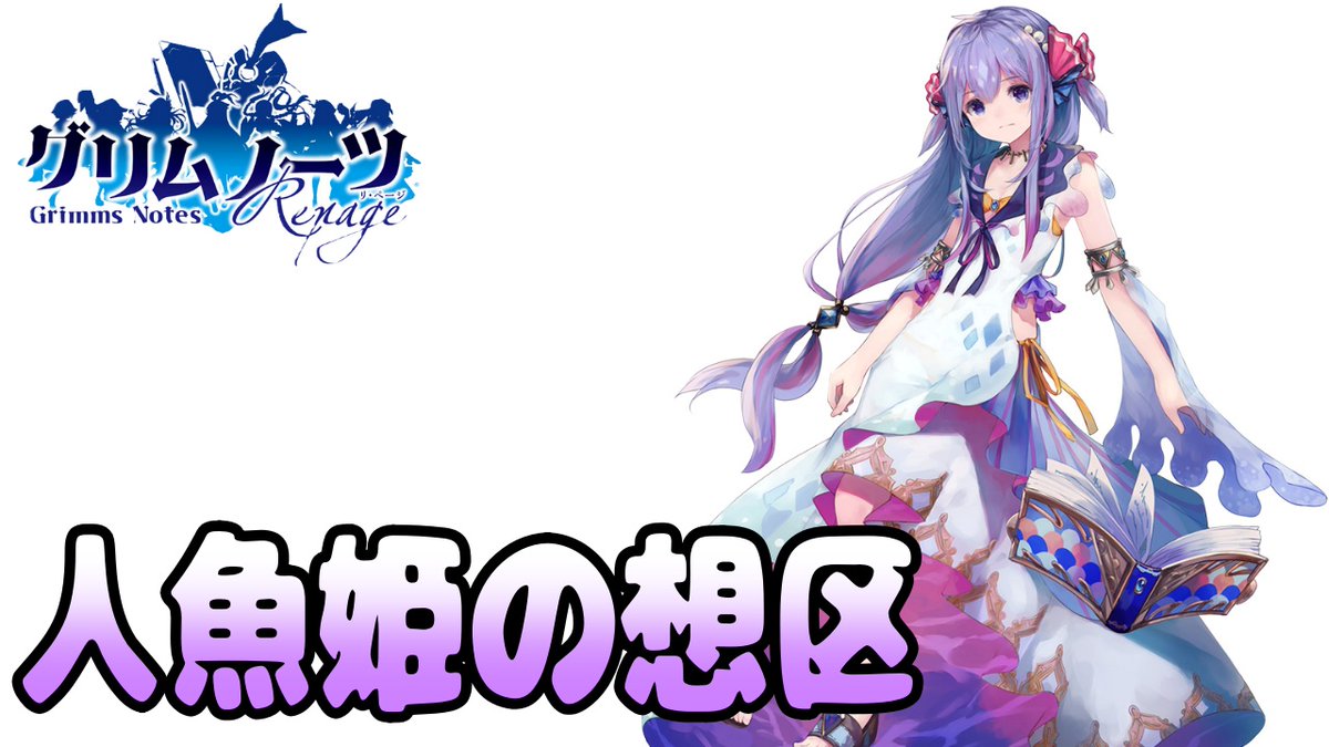 taro_info__'s tweet photo. ◤￣￣￣￣￣￣￣￣￣￣
        🎮配信告知🎮
＿＿＿＿＿＿＿＿＿＿◢

【グリムノーツ10周年企画】

📖人魚姫の想区・前編📖
感動の物語を思い出と一緒に楽しもう！メインストーリー実況Part22【実況プレイ】

https://t.co/6xYtFbzbUs

#グリムノーツ 
#grimmsnotes https://t.co/ur2xuViHCs