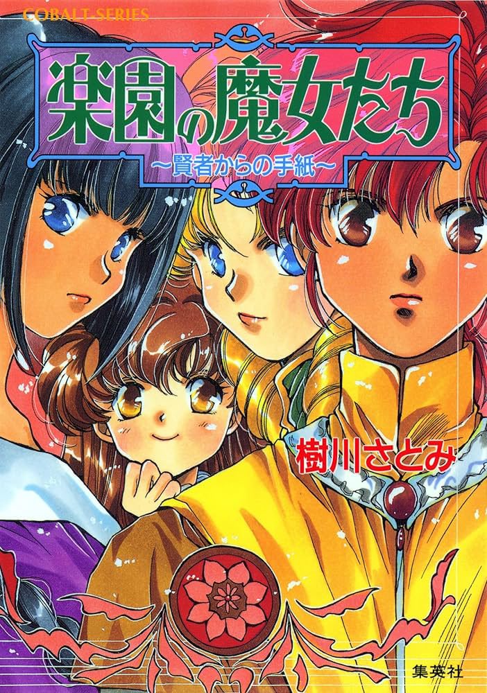 rowan_0001's tweet photo. 癖を育んだラノベはこれ、、私コバルトのひと、 https://t.co/heyD3OvL0k