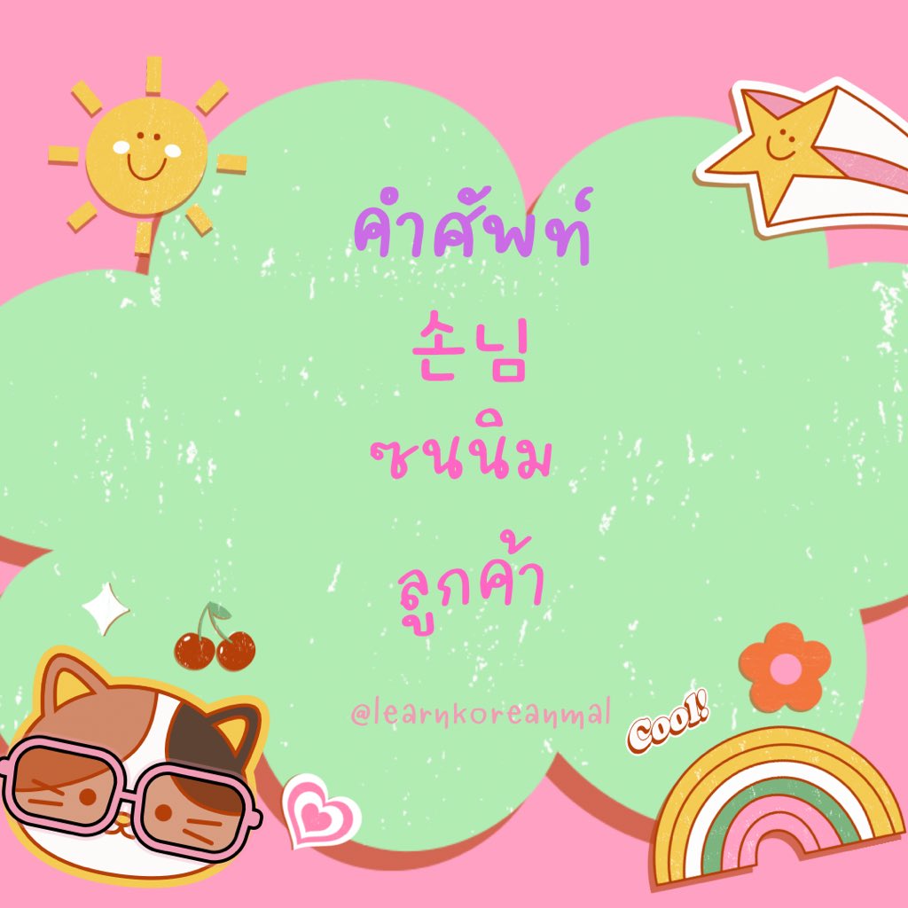 Learnkoreanmal's tweet photo. คำศัพท์เกาหลี #เรียนภาษาเกาหลี #ภาษาเกาหลี #ศัพท์เกาหลี #learnkorean #learnhankukoe https://t.co/63pwAndm2Q