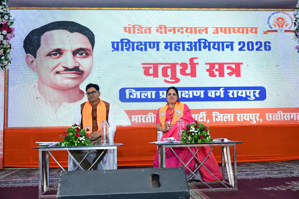 OPChoudhary_Ind's tweet photo. आज रायपुर के अग्रसेन धाम में “पंडित दीनदयाल उपाध्याय प्रशिक्षण महाअभियान 2026” के अंतर्गत आयोजित जिला स्तरीय प्रशिक्षण वर्ग में सम्मिलित होकर संगठन की विचारधारा को समाज के अंतिम व्यक्ति तक पहुँचाने के महत्त्व पर जोर दिया तथा विचारों को समृद्ध करने वाली पुस्तकों का भी अध्ययन हेतु चयन किया।
भारतीय जनता पार्टी का प्रत्येक कार्यकर्ता अपनी समर्पण और कर्मनिष्ठा से संगठन के लिये अमूल्य योगदान दे रहा है ताकि आदरणीय प्रधानमंत्री श्री नरेंद्र मोदी जी के 'विकसित भारत 2047' का संकल्प साकार हो सके।
इस अवसर पर रायपुर महापौर श्रीमती मीनल चौबे जी सहित अन्य गणमान्य उपस्थित रहे।
@ChoubeyMeenal