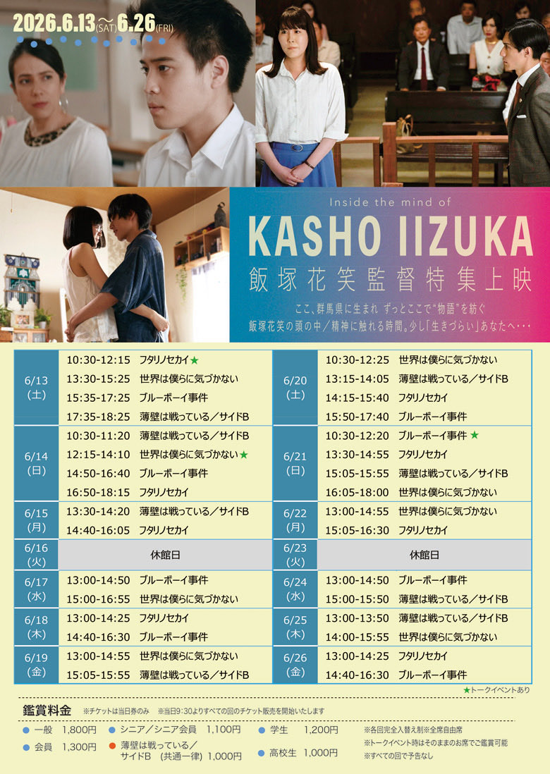 maebashicinemah's tweet photo. 🗓️6月上映案内🌱

🎬【 #飯塚花笑監督特集上映 】「Inside the mind of KASHO IIZUKA」 6/13(土)～6/26(金)

#ブルーボーイ事件 
#フタリノセカイ
#世界は僕らに気づかない
#薄壁は戦っている/ #サイドB

⚠️臨時休館日6/27(土)
ご来場お待ちしております🎬✨
🏠https://t.co/YCv2iQH9Px https://t.co/G3nARhcw7B