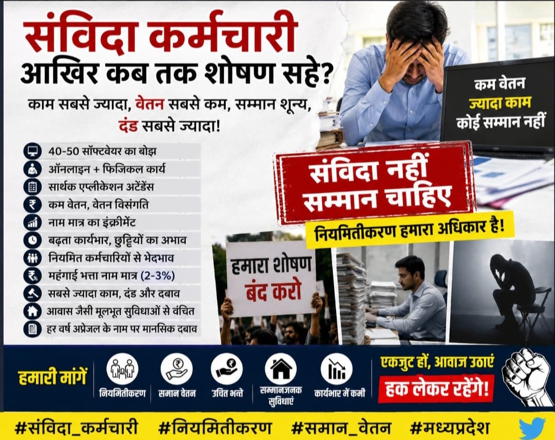 Dramitaharwal's tweet photo. @DrMohanYadav51 @rshuklabjp @NHM_MP @aajtak वर्षो से स्वास्थ्य सेवाओ मे महत्वपूर्ण योगदान देने के बावजूद संविदा कर्मचारियों को न तो नौकरी की सुरक्षा मिली,न समान वेतन न ही सम्मान, बस बहुत हुआ अब शोषण नहीं हो।
#2जून_स्वास्थ्य_ठप #वादा_निभाओ_सरकार 
#संविदा_कर्मचारियों_को_न्याय https://t.co/yk5zjEnGJ0
