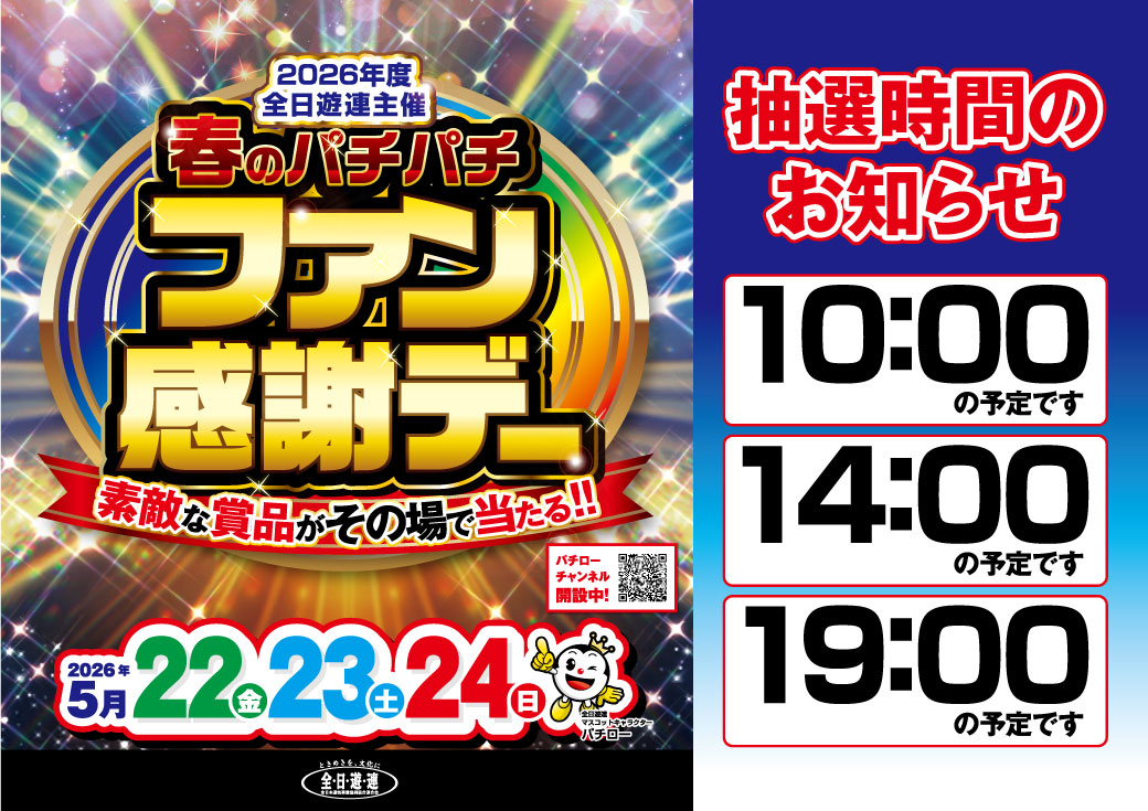 こんばんは！『どぅ店長』です❗ 明日最終日 ⭐『 #春のパチパチファン