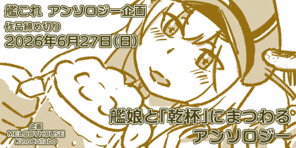 MelodyHouse_PR's tweet photo. MELODYHOUSE 参加者募集中のアンソロジーのお知らせです。艦これの本です！「乾杯」にまつわる作品を募集しています。

C108（'26夏コミ)＋艦隊札幌で１冊ずつ発行するお話！
小説・絵・漫画…どの形態でも参加できます。
１p＋１p以上の入稿から、ぜひぜひ参加者募集です。 https://t.co/HT0KxBhrfD