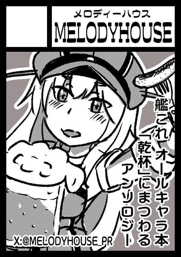 MelodyHouse_PR's tweet photo. MELODYHOUSE 参加者募集中のアンソロジーのお知らせです。艦これの本です！「乾杯」にまつわる作品を募集しています。

C108（'26夏コミ)＋艦隊札幌で１冊ずつ発行するお話！
小説・絵・漫画…どの形態でも参加できます。
１p＋１p以上の入稿から、ぜひぜひ参加者募集です。 https://t.co/HT0KxBhrfD