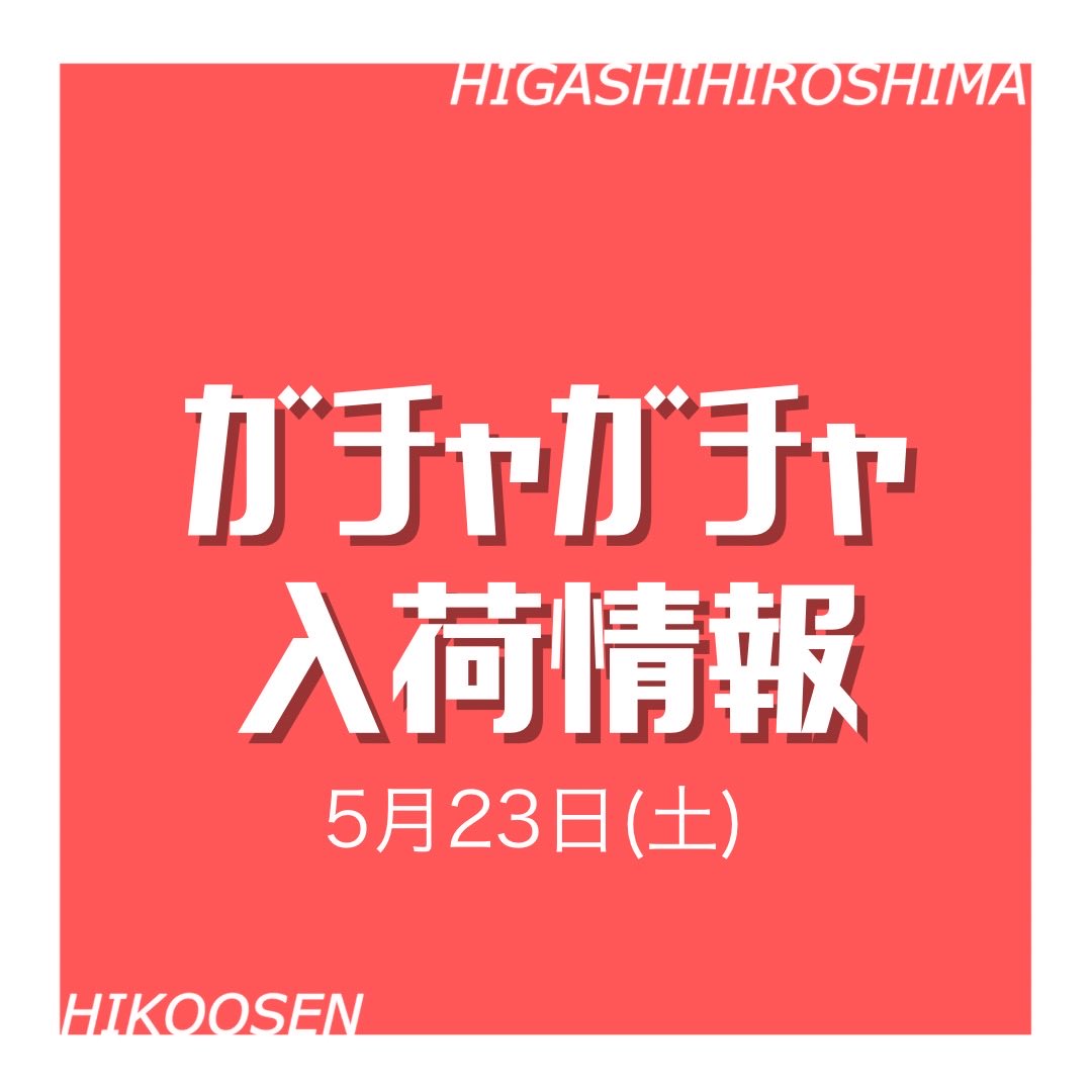 【入荷情報】 5月23日(土) ・鬼滅の刃 キャラばんちょうこうヘアクリップ壱 ・鬼滅の刃 キャラばんちょうこうヘアクリップ弍 #ガチャガチャ ...