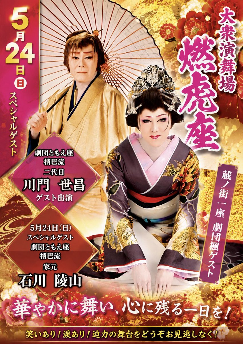 gekidan_kaede's tweet photo. ✨5月24日 スペシャルゲスト出演✨

劇団ともえ座 梢巴流
二代目 川門 世昌 さん
さらに！
家元 石川 陵山 さんが
大衆演舞場 燃虎座へゲスト出演🔥

華やかで迫力ある舞台をぜひお楽しみください！

📍大衆演舞場 燃虎座
🎭蔵ノ街一座 劇団楓 ゲスト公演
📅5月24日（日）

皆様のお越しをお待ちしております✨

#劇団ともえ座
#梢巴流
#川門世昌
#石川陵山
#劇団楓
#蔵ノ街一座
#燃虎座
#大衆演劇
#ゲスト出演
#演劇好きと繋がりたい
#舞踊ショー
#観劇
#芝居
