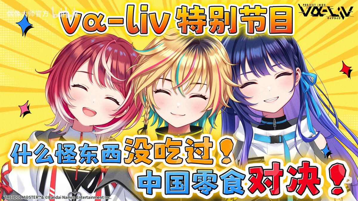 an7_co's tweet photo. bilibili動画のアイドルマスター公式チャンネルにてvα-livスペシャル番組公開

【vα-liv特别节目】中国的制作人们！感谢大家的大量来信！

アーカイブはこちらです
▶https://t.co/qDNS0onkDg

#ヴイアラ https://t.co/0nf51kwr2t