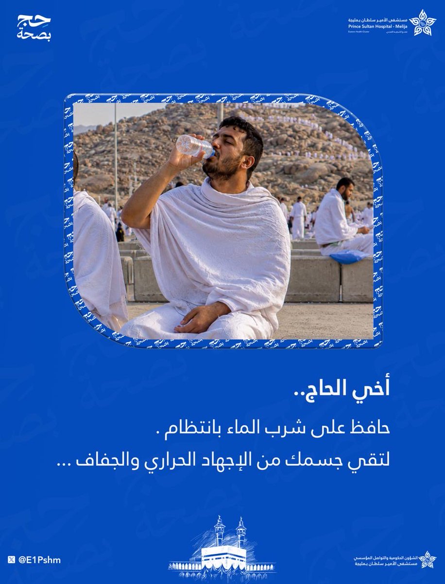 E1Pshm's tweet photo. أخي الحاج..
حافظ على شرب الماء بانتظام، فترطيب الجسم يساعد على الوقاية من الإجهاد الحراري والجفاف، ويعينك على أداء المناسك بصحة وطمأنينة 💧

#حج_بصحة
#حياكم_الله
#تجمع_الشرقية_الصحي https://t.co/xEsIecIuki