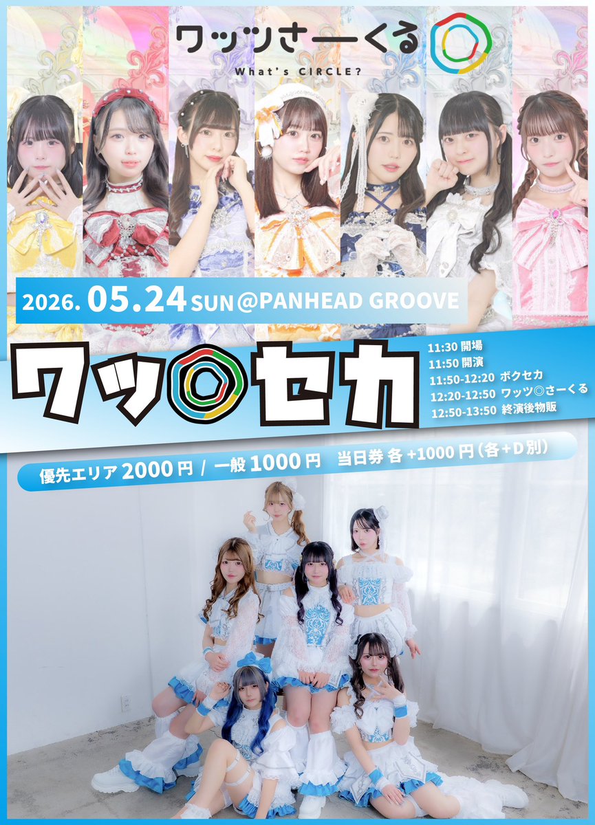明日(5/24)のライブ‼️ ＼ワッツ◎さーくる㌠とのツーマンライブ