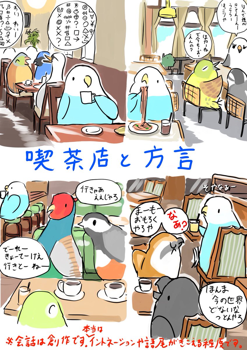 喫茶店でかすかに聞こえてくる方言が好き 