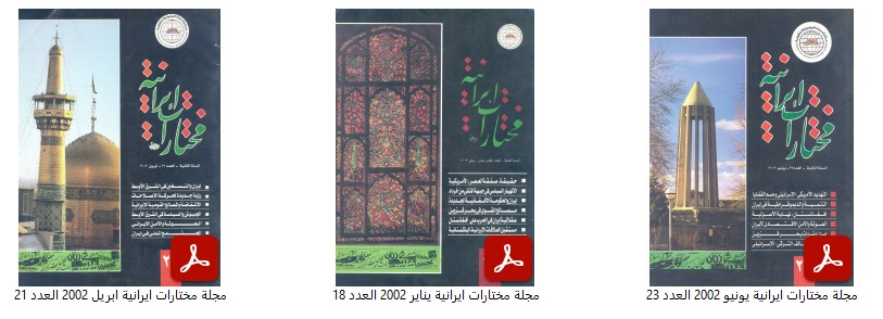 VideoesTop's tweet photo. فهرس مجلة مختارات ايرانية
https://t.co/RpayGE9A1b https://t.co/DJ2u7OWMhh
