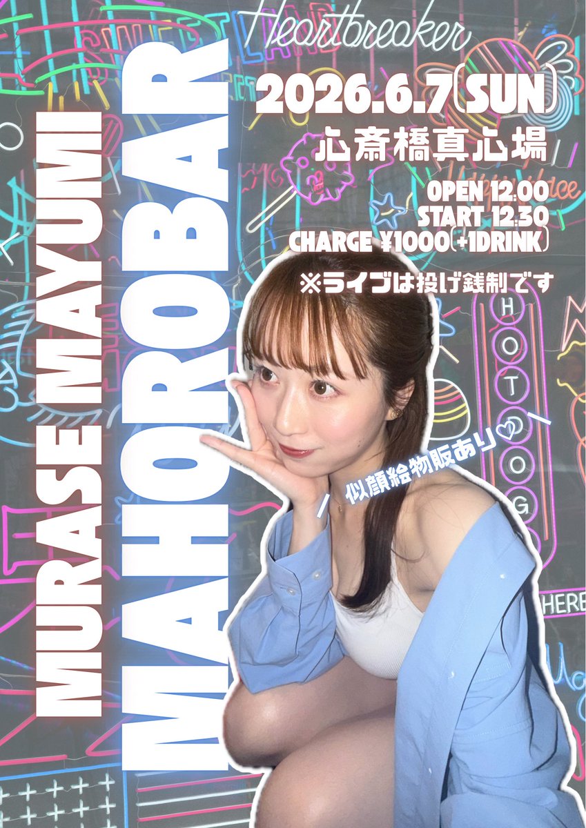 maaminlive's tweet photo. ／
　解禁💋昼公演
＼

6/7(日)心斎橋真心場
『MAHORO BAR』
open12:00/start12:30
charge¥1000(+1drink)※投げ銭制ライブです
村瀬真弓

ライブ少ないのでたっぷり歌えるワンマンにしました🤣♡笑
好評(？)の似顔絵物販もまほろBAR恒例にしていくよ🤣笑
来てね〜〜 https://t.co/mwqd4G9JX4