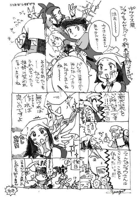 ポケマスくん、ショウちゃん先輩の新衣装待ってるぜ 