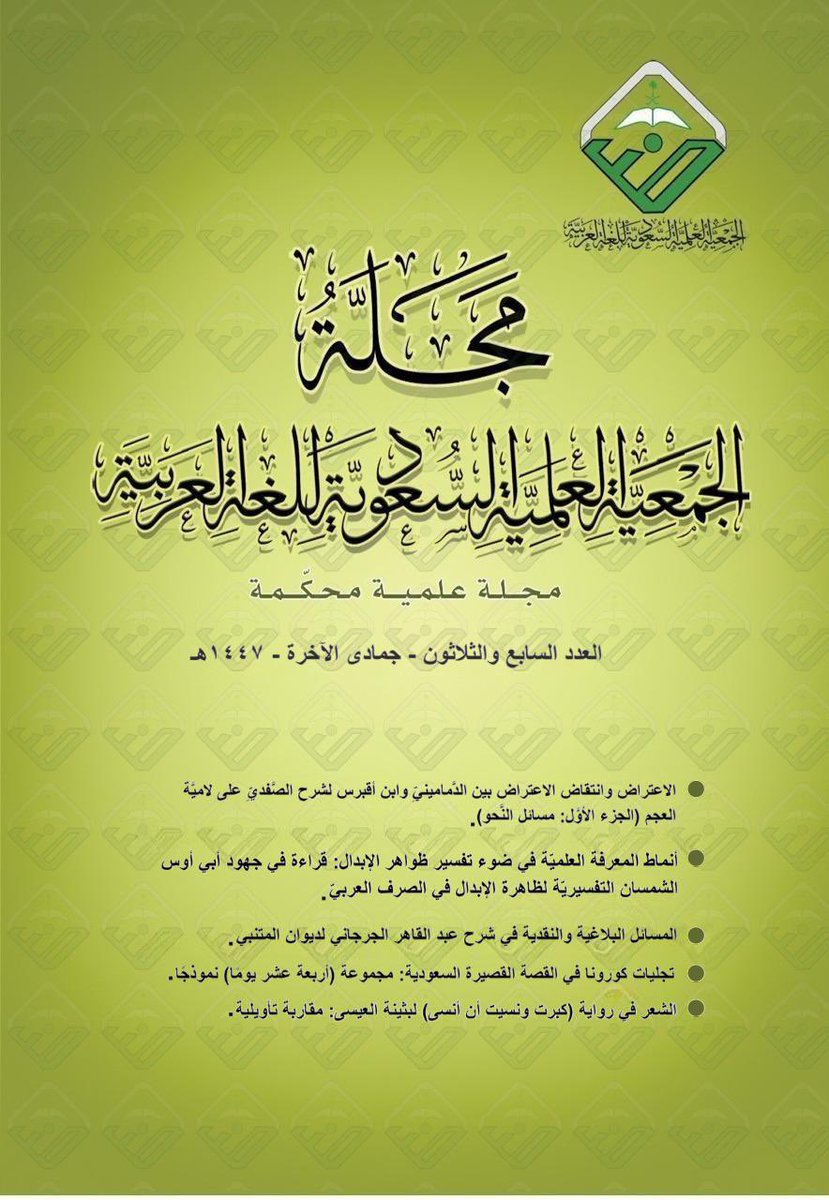 1436arb's tweet photo. يسر الجمعية أن تعلن عن استقبال طلبات النشر للبحوث المحكّمة في (مجلة الجمعية العلمية السعودية للغة العربية)، وذلك من خلال المنصة المعدَّة لذلك على الرابط:
https://t.co/zG9V8qbRhC https://t.co/zRjRrzl2er
