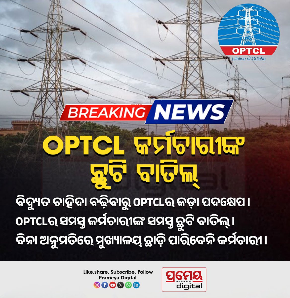 DeSci_Pioneer's tweet photo. OPTCLର ସମସ୍ତ କର୍ମଚାରୀଙ୍କ ସମସ୍ତ ଛୁଟି ବାତିଲ୍ ।
#optcl #odisha #prameyadigital #prameyaodia https://t.co/R3lGwKEnCM