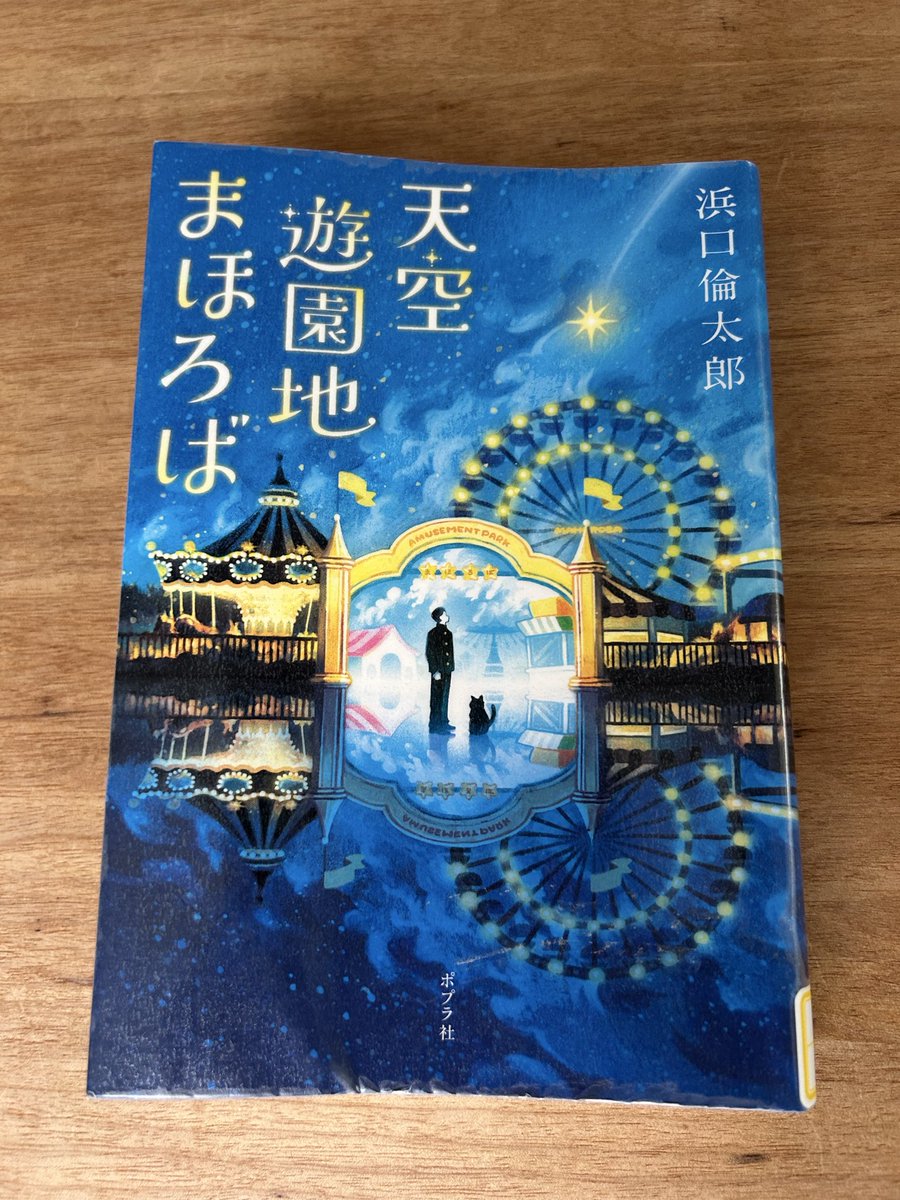 pen3991's tweet photo. #読了「天空遊園地まほろば」

亡くなった人に一生に1度、1時間だけ会える遊園地🎡
こういう展開が大好きな私🥺

しかも!!この遊園地のモデルが私の故郷、何度行ったか分からない遊園地で余計に泣ける ᵕ ᵕ̩̩
農家の父親との再会、特攻隊の兄との80年越しの再会、シチカさん!!(இдஇ)
読めて良かった𖤐 https://t.co/OrPF4q9Dgo