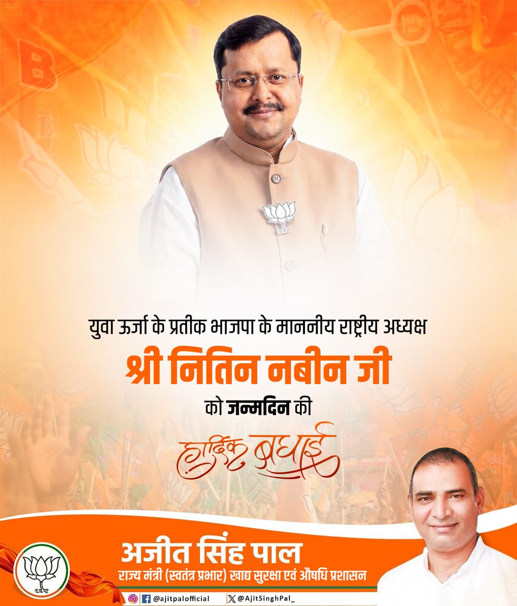 AjitSinghPal_'s tweet photo. युवा ऊर्जा के प्रतीक, @BJP4India के माननीय राष्ट्रीय अध्यक्ष श्री @NitinNabin जी आपको जन्मदिन की हार्दिक बधाई।

प्रभु श्री राम से प्रार्थना है कि आपको उत्तम स्वास्थ्य, सुदीर्घ व सुयशपूर्ण जीवन की प्राप्ति हो। https://t.co/GNlsrBVzyw
